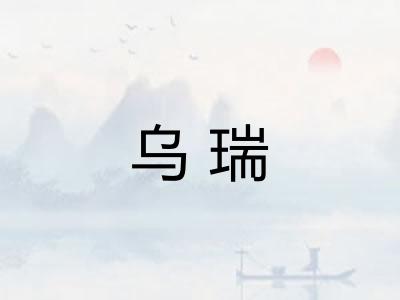 乌瑞