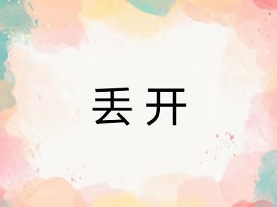 丢开