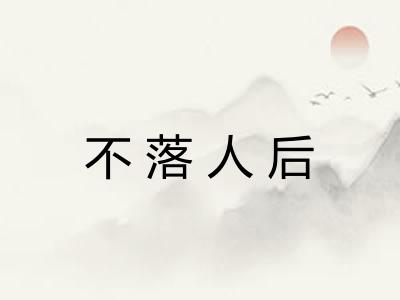 不落人后