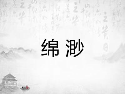 绵渺