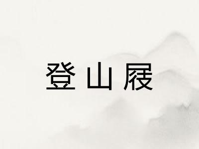 登山屐