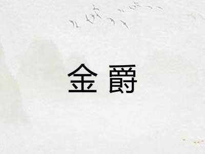 金爵