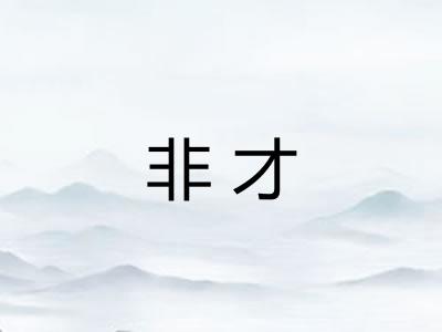 非才