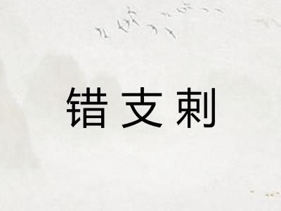 错支剌