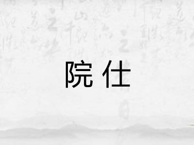 院仕