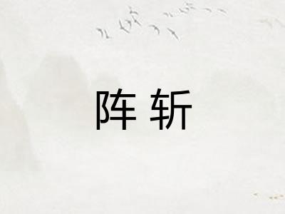 阵斩