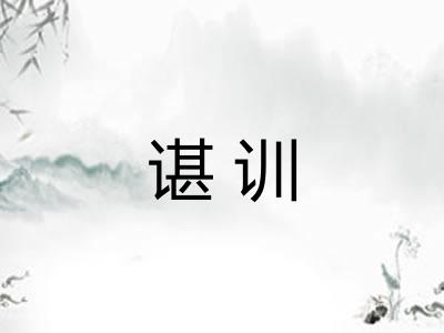 谌训