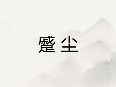 蹙尘