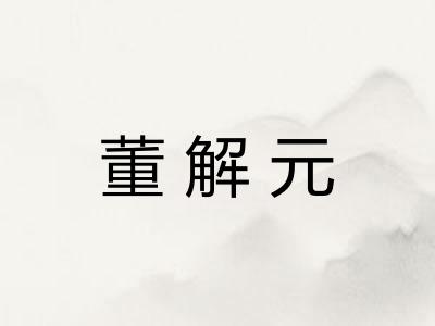 董解元