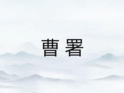 曹署
