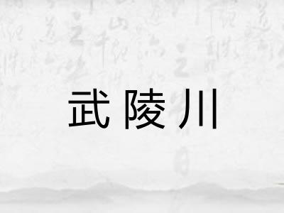 武陵川