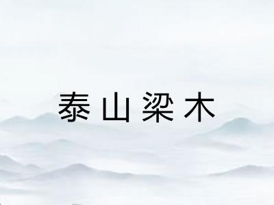 泰山梁木