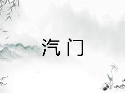 汽门