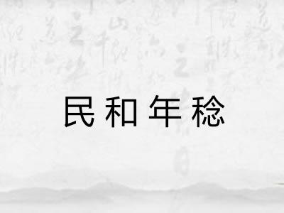 民和年稔