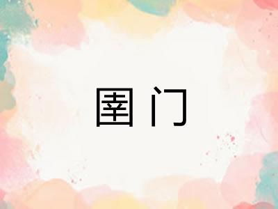 圉门