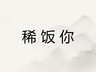 稀饭你