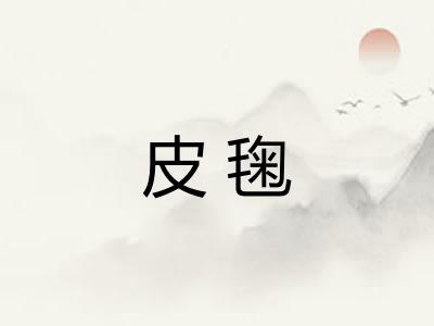 皮毱