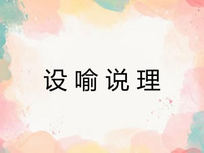 设喻说理