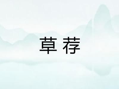 草荐