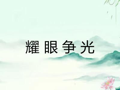 耀眼争光