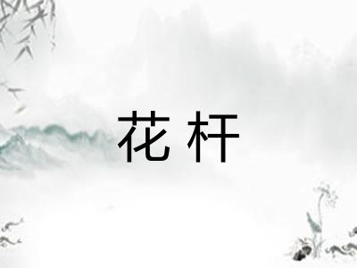 花杆