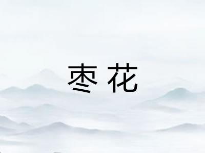 枣花