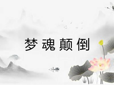 梦魂颠倒