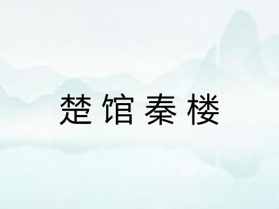 楚馆秦楼