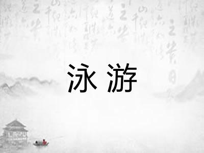 泳游