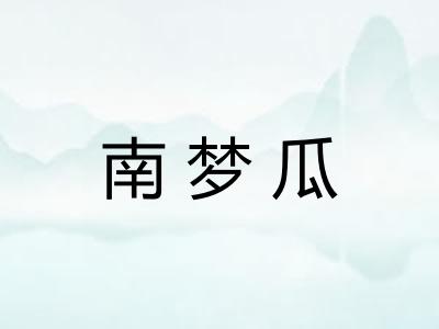 南梦瓜