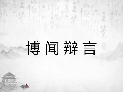 博闻辩言