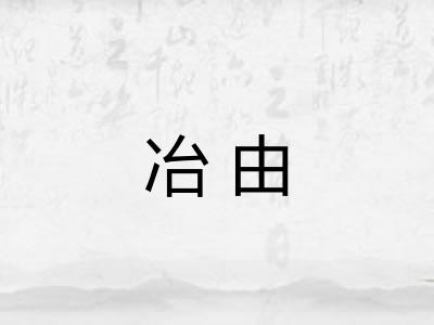 冶由