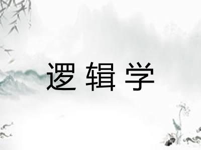 逻辑学