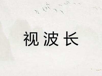 视波长