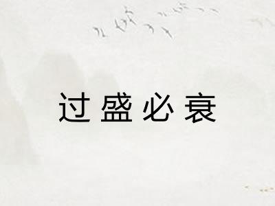 过盛必衰