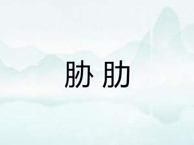 胁肋