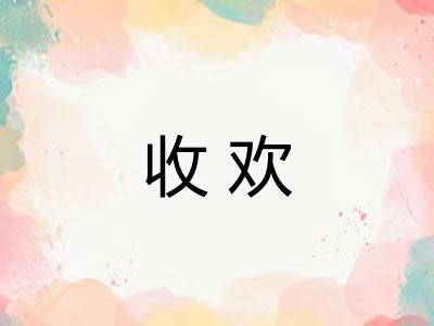 收欢