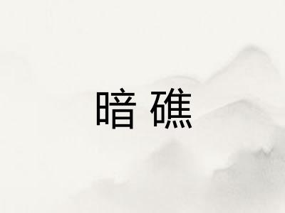 暗礁
