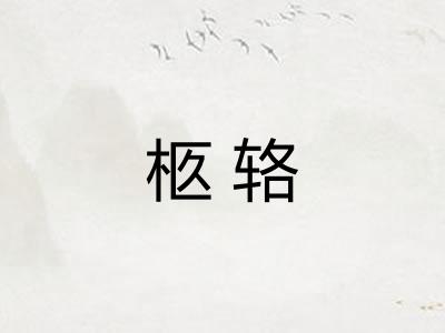 柩辂