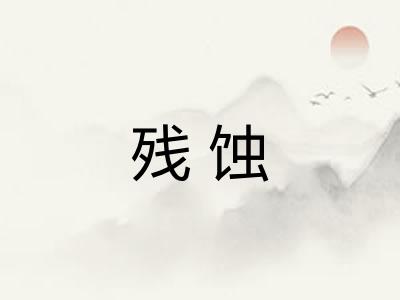 残蚀