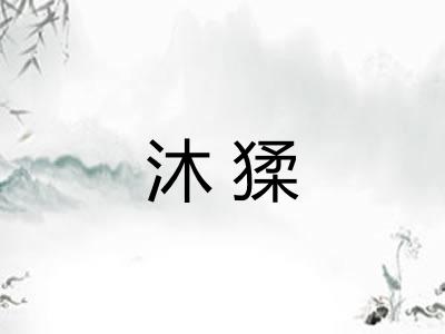 沐猱