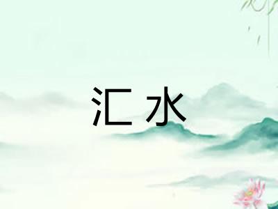 汇水