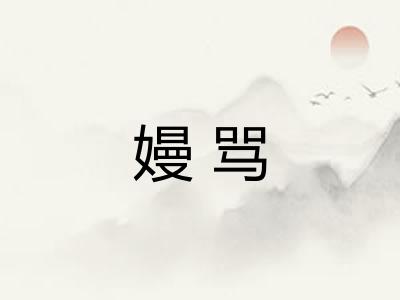嫚骂
