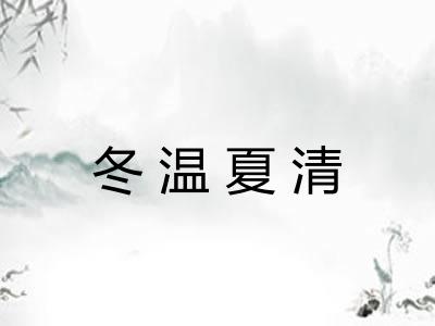 冬温夏清 冬温夏清