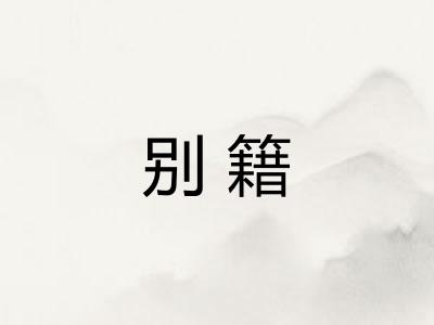 别籍