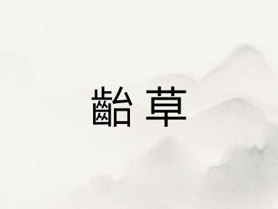 齝草