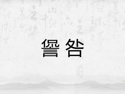 諐咎