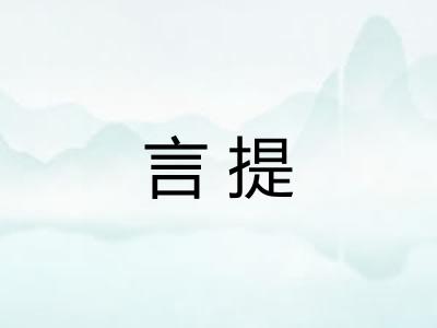 言提
