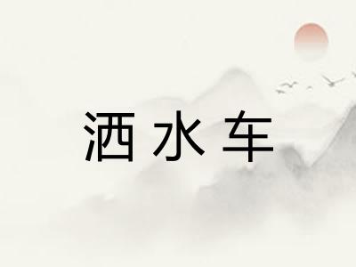洒水车