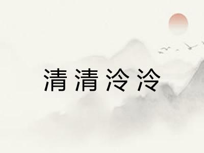 清清泠泠